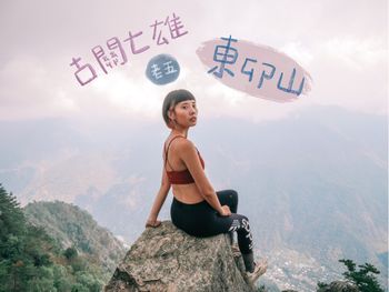 爬山去哪裡｜台中爬山～谷關七雄·東卯山