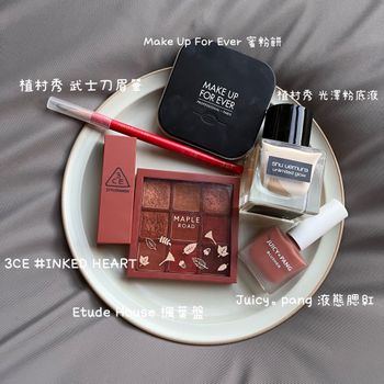 選他就對了！入秋日常妝容彩妝品推薦～ 