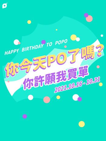 10月全站活動｜#你今天PO了嗎？你許願我買單！