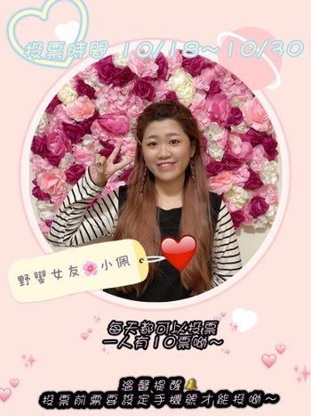 我的野蠻女友初選投票 開始囉～