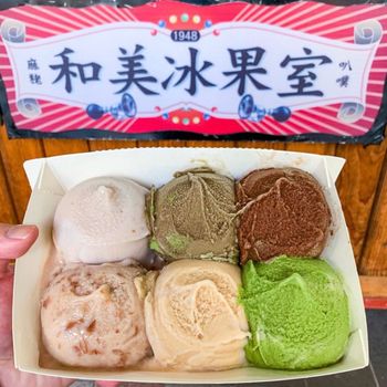 和美冰果室｜古早味冰淇淋｜60幾年老字號店舖