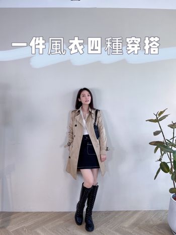 一件風衣的四種穿搭