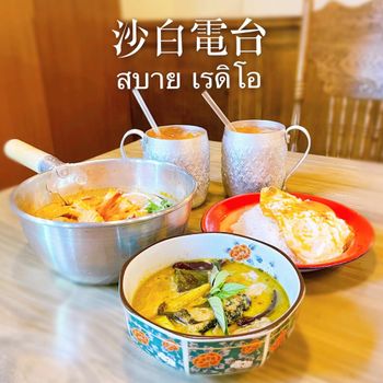 ▫️台南▫️今日吃「沙白電台」不用出國也能吃到的泰式料理