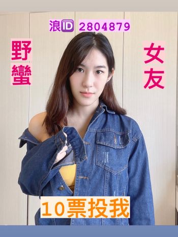 我來野蠻拉票啦！！！
