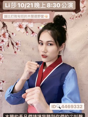 你的野蠻Li莎