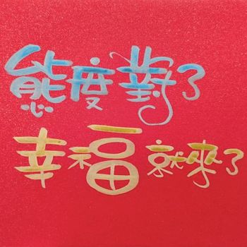 你的態度決定了一切