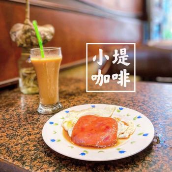 ▫️高雄▫️今日吃「小堤咖啡」歷史悠久的老派咖啡廳