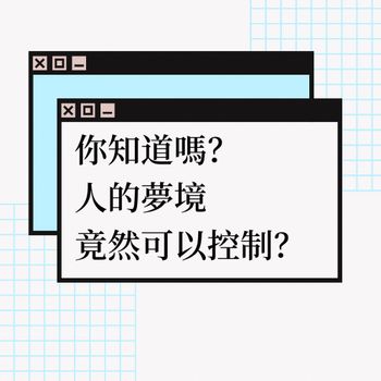 人的夢境可以控制？