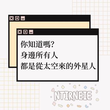 一覺醒來  誰都不認識了