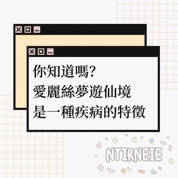 愛麗絲夢遊仙境是一種心理疾病？？？