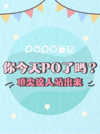11月全站活動｜#你今天PO了嗎？頂尖達人站出來！