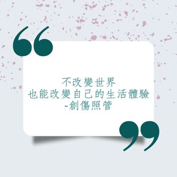 臻寳的讀書筆記|創傷照管|不改變世界，也能改變自己的生活體驗