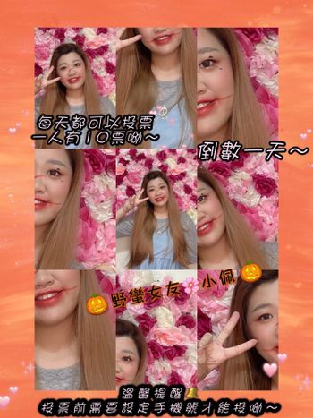 野蠻女友倒數一天拉票文🙇‍♀️🙇‍♀️