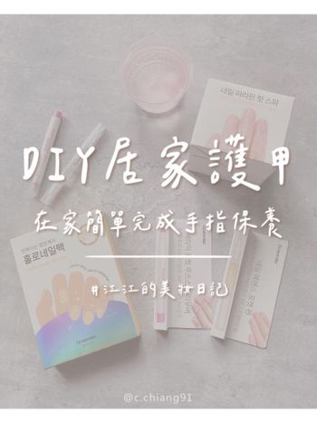 在家簡單完成手指保養！超好上手『DIY居家護甲組合』