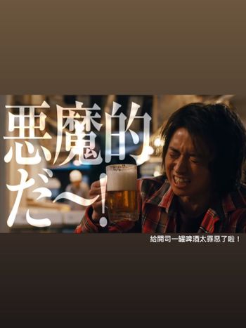 邪惡的啤酒