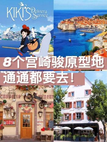 8個宮崎駿動漫原型地走進童話世界旅游路線