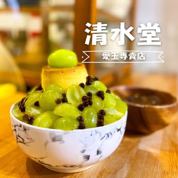 ▫️台南▫️今日吃「清水堂」人氣排隊愛玉冰店