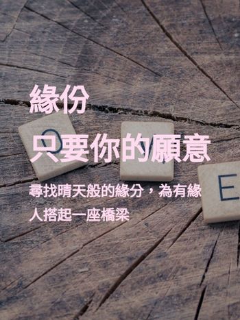 百年修得同船渡，千年修得共枕眠