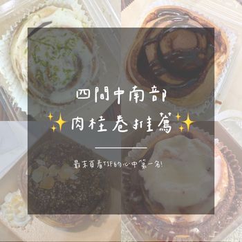 4間中南部肉桂捲推薦