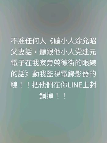 不准任何人《聽小人涂允昭父妻話，聽跟他小人党建元電子在我家旁