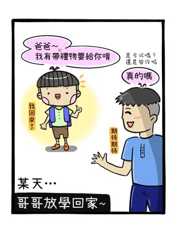 給爸爸的禮物