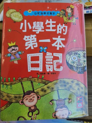 中文書：小學生的第一本日記