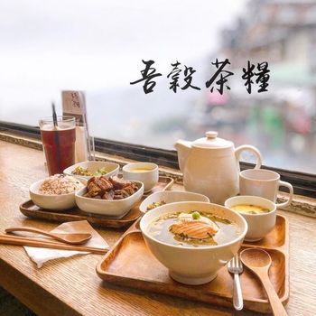 ▫️九份▫️今日吃「吾榖茶糧」老街上的文青景觀茶坊