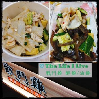 戰鬥雞 醉雞/油雞 ~ 肉質鮮嫰、蔬菜青脆!