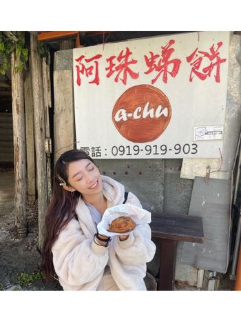 馬祖食記-阿珠虫弟餅