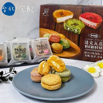 ［台北｜市政府］日本高人氣PABLO推出達克瓦茲禮盒✨