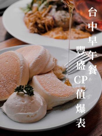 CP值爆高舒芙蕾早午餐｜台中美食
