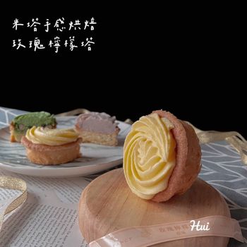 台北｜中山站｜米塔手感烘培坊 玫瑰檸檬塔新品上市