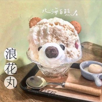 ▫️花蓮▫️今日吃「浪花丸」日系小熊療癒系冰店