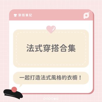 🇫🇷 法式穿搭合集 ｜一起打造法式風格的衣櫥！