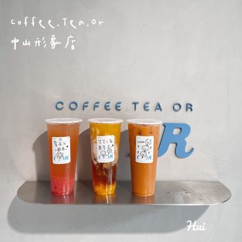 台北｜中山站｜Coffee Tea or 質感文青手搖飲
