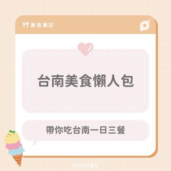 波筆吃台南｜精選台南一日三餐懶人包