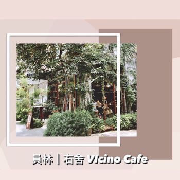 員林｜右舍 VICINO CAFE