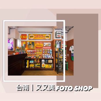 台南｜又又美 FOTO SHOP
