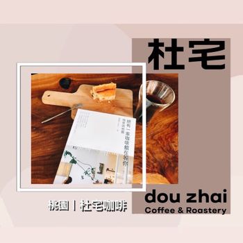 桃園｜杜宅咖啡 Dou Zhai Coffee 