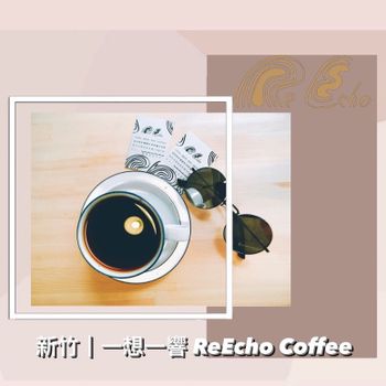 新竹｜一想一響 ReEcho Coffee