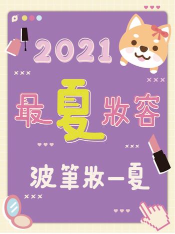 9月創作者專屬活動｜2021最夏妝容☀️