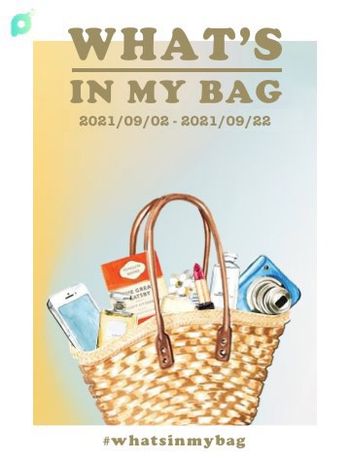 9月創作者專屬活動｜What’s in my bag 👜