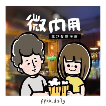 微內用 - 高CP值餐酒館推薦