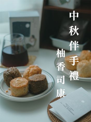 滿月柚香🌕中秋限定禮盒｜宅配開箱