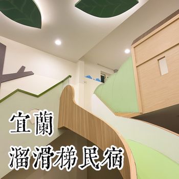 宜蘭住宿｜房間內有溜滑梯☺️｜宜蘭幸福yes民宿