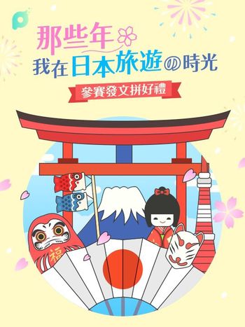 創作者投稿活動｜那些年我在日本旅遊的時光