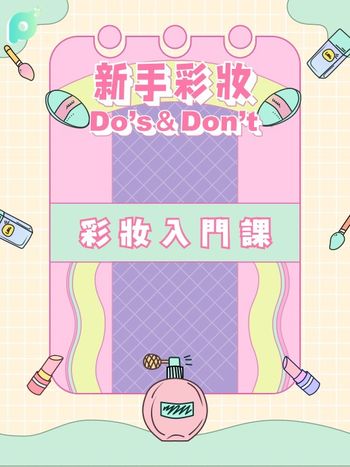 9月創作者專屬活動｜新手彩妝Do’s&Don’t