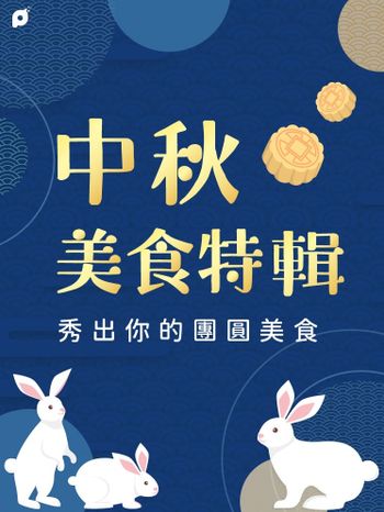 9月創作者專屬活動｜中秋美食特輯來囉🐶