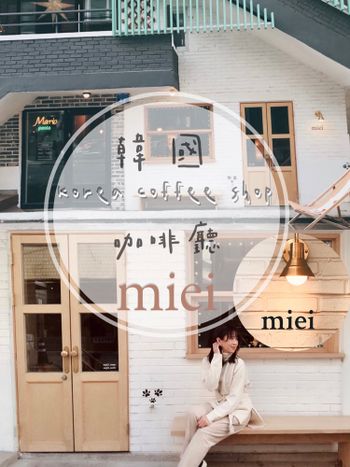 韓國｜望遠洞Cafe Miei