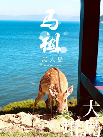 馬祖｜探索無人島嶼之大坵島